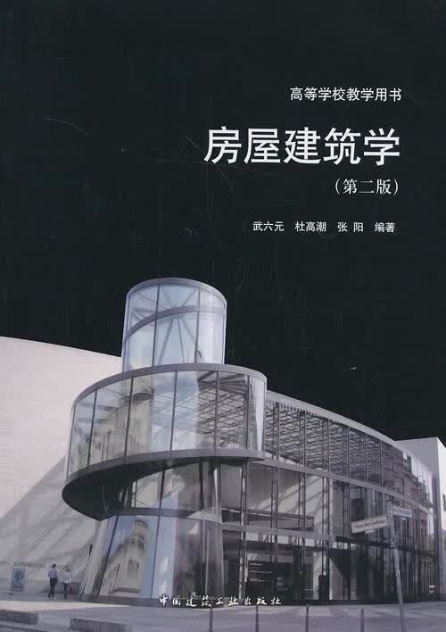 房屋建筑学 建筑 武六元，杜高潮，张阳编著 中国建筑工业出版社