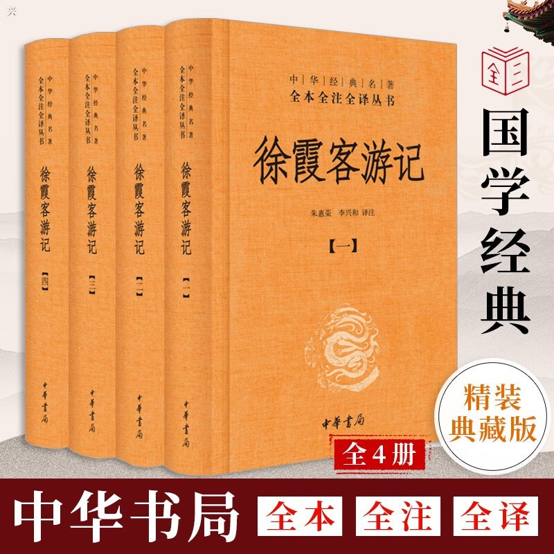 徐霞客游记全4册 中华经典名著全本全译全注丛书 中国古代地理游记书籍 中国古代随笔文学书籍 国学经典