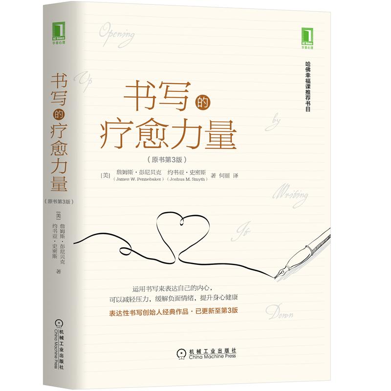 正版 书写的疗愈力量(原书第3版)(美)詹姆斯 彭尼贝克(James W|8048905
