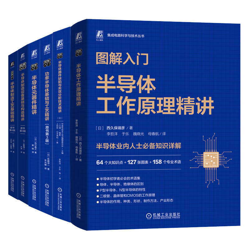 图解入门半导体系列 工作原理+器件缺陷+基础与工艺+元器件+设备基础与构造+制造工艺 套装共6册