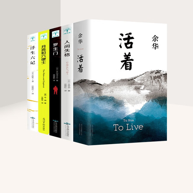 【百元神劵】全5册 余华活着+月亮与六便士+浮生六记+人间失格+罗生门共5册 社会文学小说太宰治外国经典推荐阅读小说书籍 名家作品