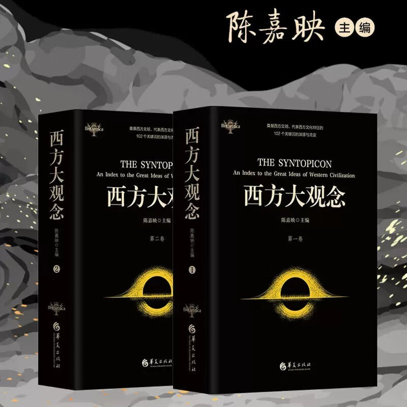 【现货正版包邮】西方大观念（两卷本）（著名学者陈嘉映主编并主持翻译；代表西方文化主要特征的102个观念）西方世界的伟大著作丛书 华夏出版社 （西方大观念2册）