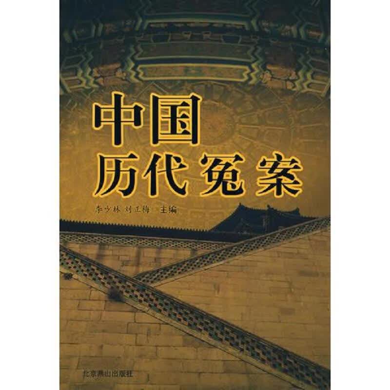 中国历代冤案