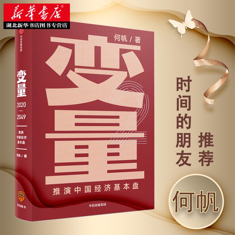 变量2 推演中国经济基本盘 何帆著罗辑思