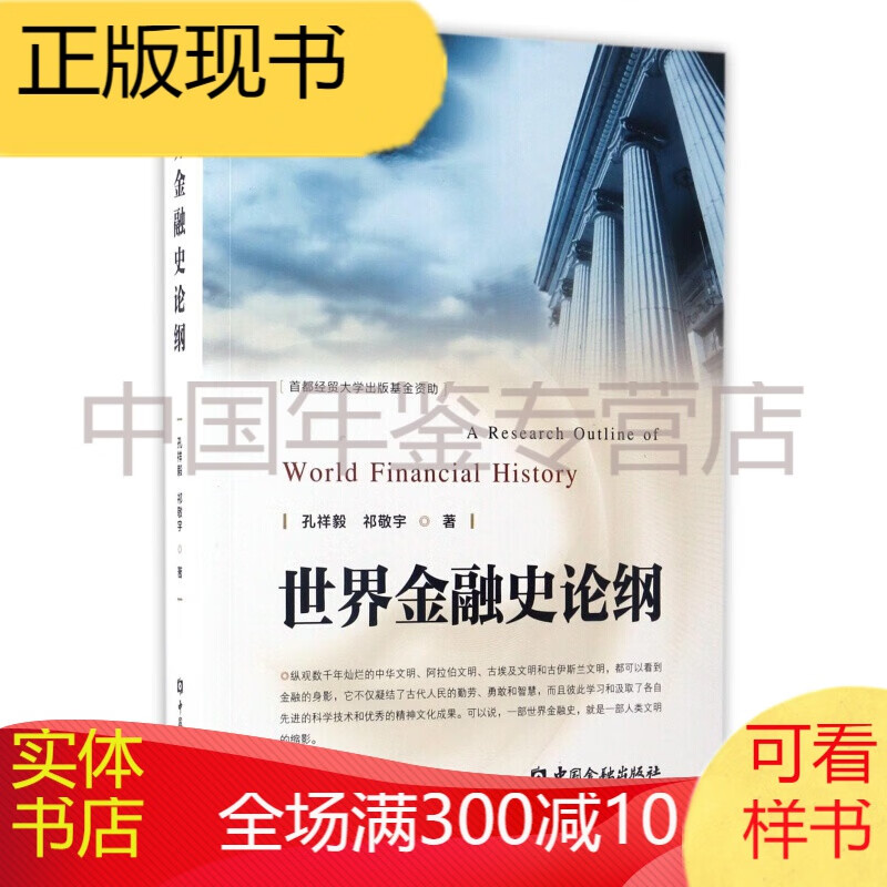 世界金融史论纲