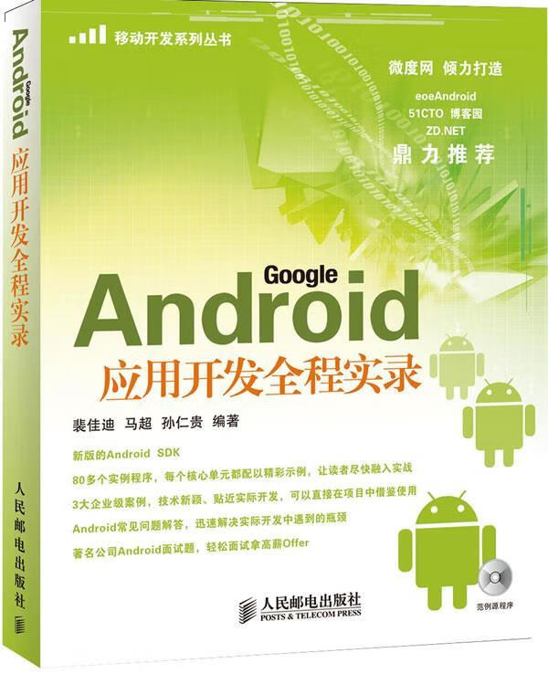 Android应用开发全程实录【正版图书，放心购买】