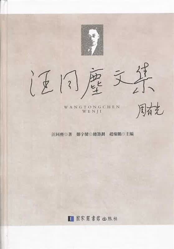 汪同尘文集 汪同m著【正版】