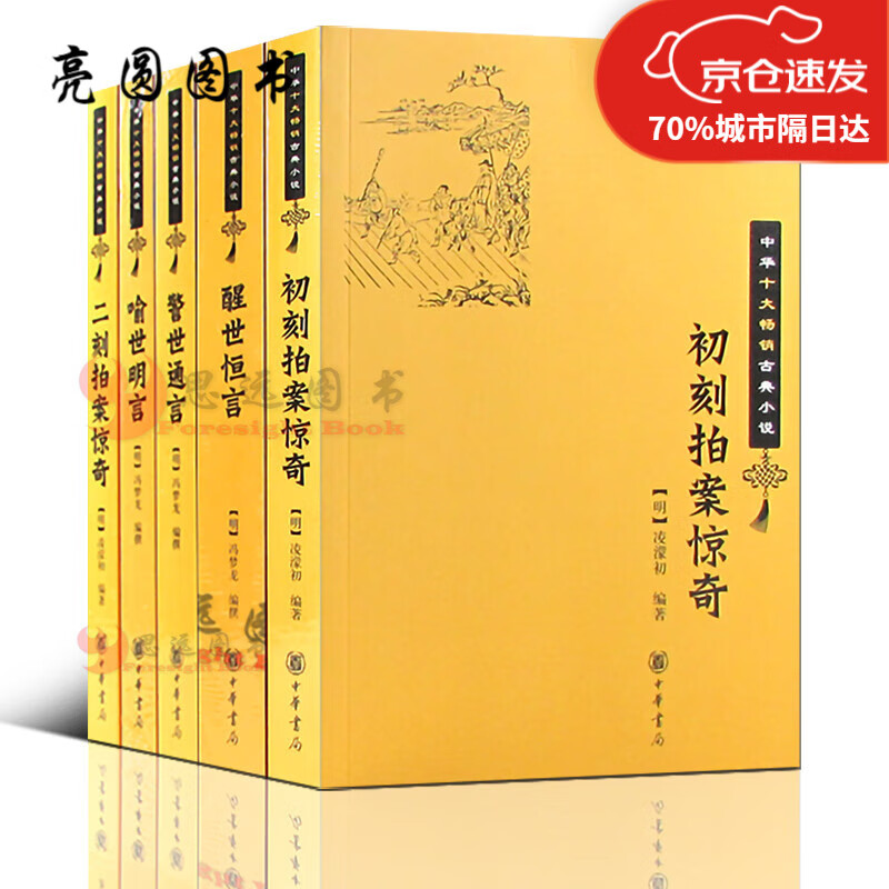 三言二拍 中华书局 全5册 喻世明言警世