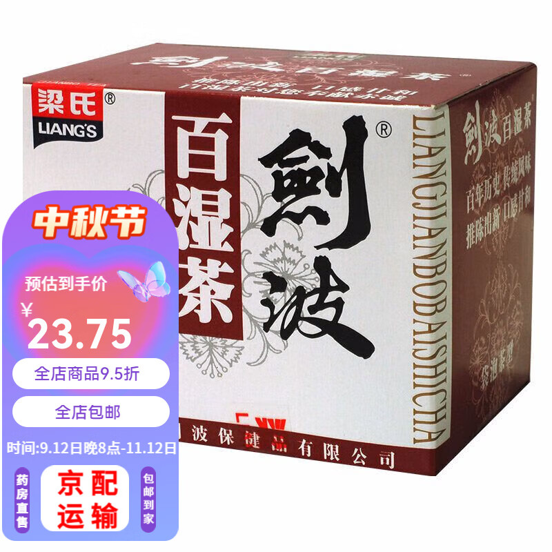 梁氏剑波百湿茶(原湿王茶) 2g*10包 代用茶养生茶袋泡便携 百湿茶3盒