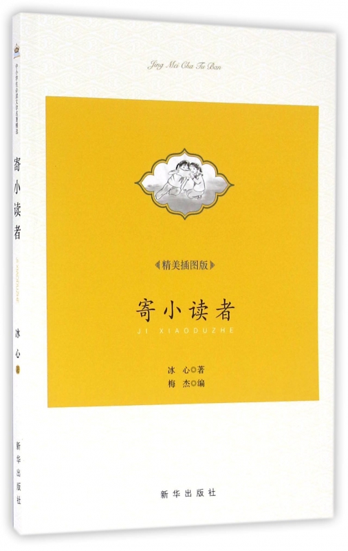 寄小读者(精美插图版)