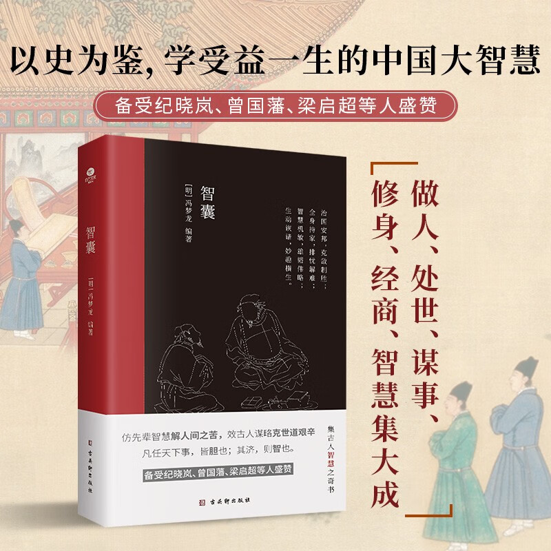 正版智囊 明冯梦龙著 文言文难字注释 中国古典名著历史小说书