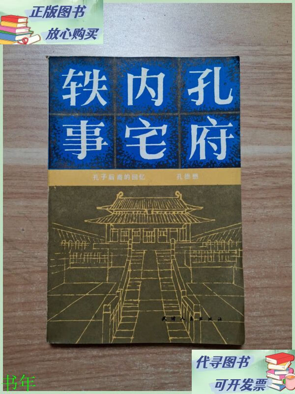 孔府内宅轶事:孔子后裔的回忆(修订本) 天津人民出版社二手9成