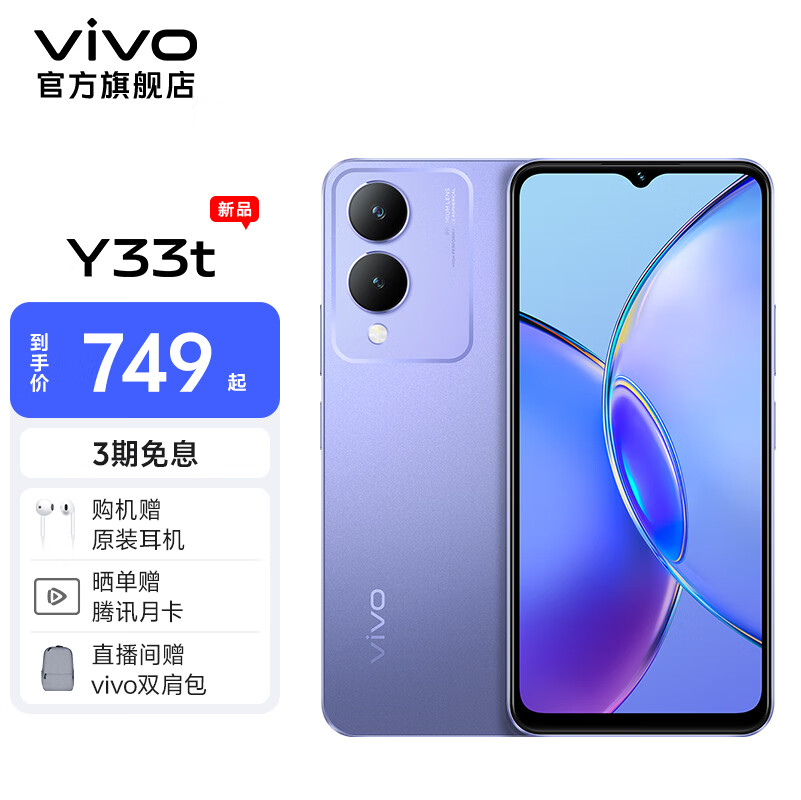 vivo Y33t  5000mAh电池 后置1300万像素 八核处理器 全网通 老人 手机 晶莹紫 6GB 128GB