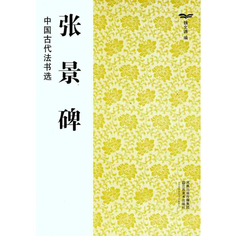 张景碑 魏文源编 魏文源 编 书籍