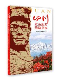 四川红色旅游线路指南 四川省旅游发展委员会 中国旅游出版社