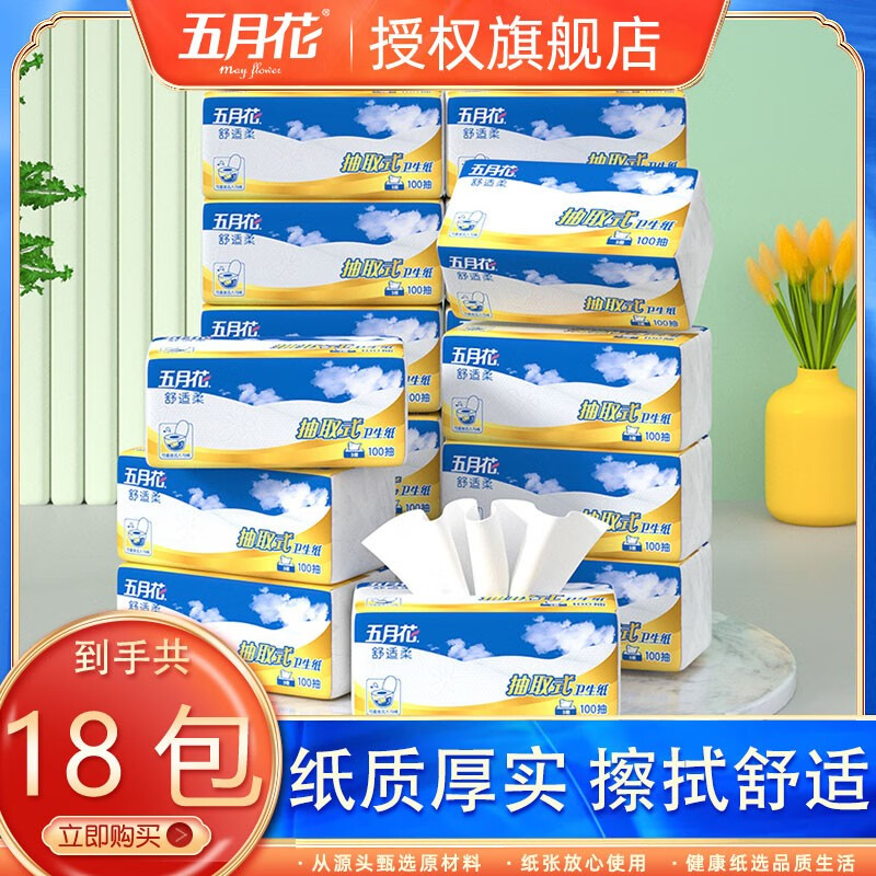 五月花(may flower)抽纸纸巾卫生纸厕纸擦手纸厕所手纸18包家用整箱