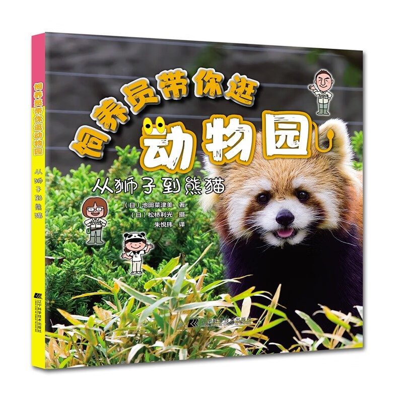 饲养员带你逛动物园：从狮子到熊猫 
