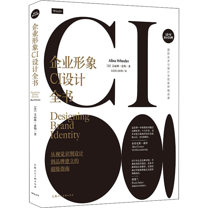 企业形象CI设计全书 从视觉识别设计到品牌建立的超级指南 图书
