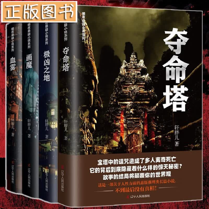 轩胖儿暗夜悬疑小说系列【四册套装】极凶之地+画魔+血雾+夺命塔 轩胖儿 辽宁人民出版社