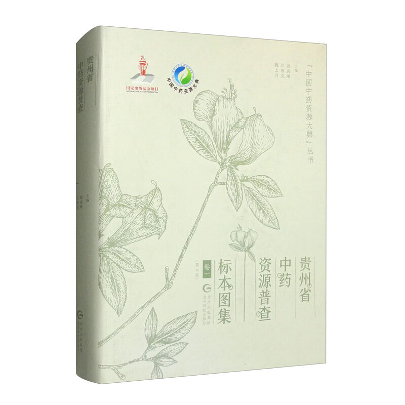 贵州省中药资源普查标本图集.卷一（第2版）京东超级618