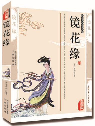 镜花缘李汝珍三秦出版社9787805467795 小说书籍