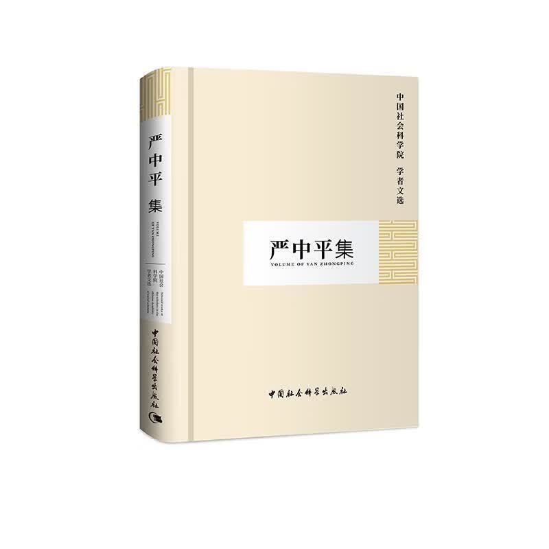 严中平集