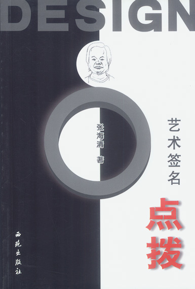 艺术签名点拨 张海清 著【书】