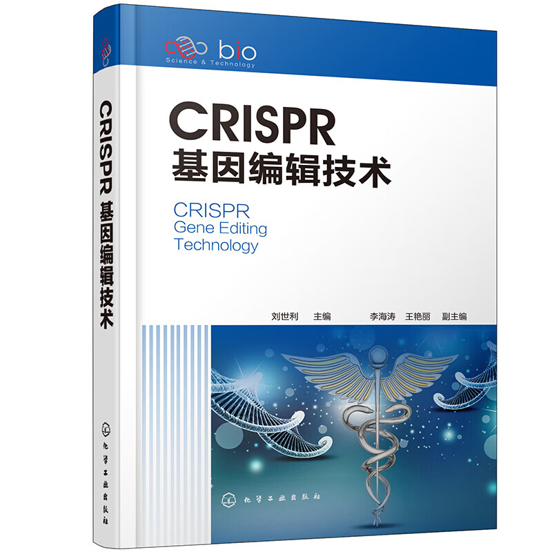 正版CRISPR基因编辑技术 化学工业出版社