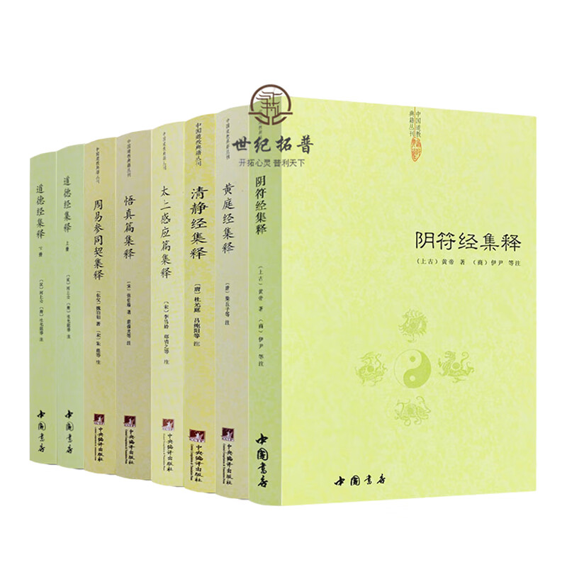 包邮正版 道德经集释 阴符经集释 黄庭经集释 太上感应清静经悟真篇全套8册 新解黄帝阴符经集注六韬道