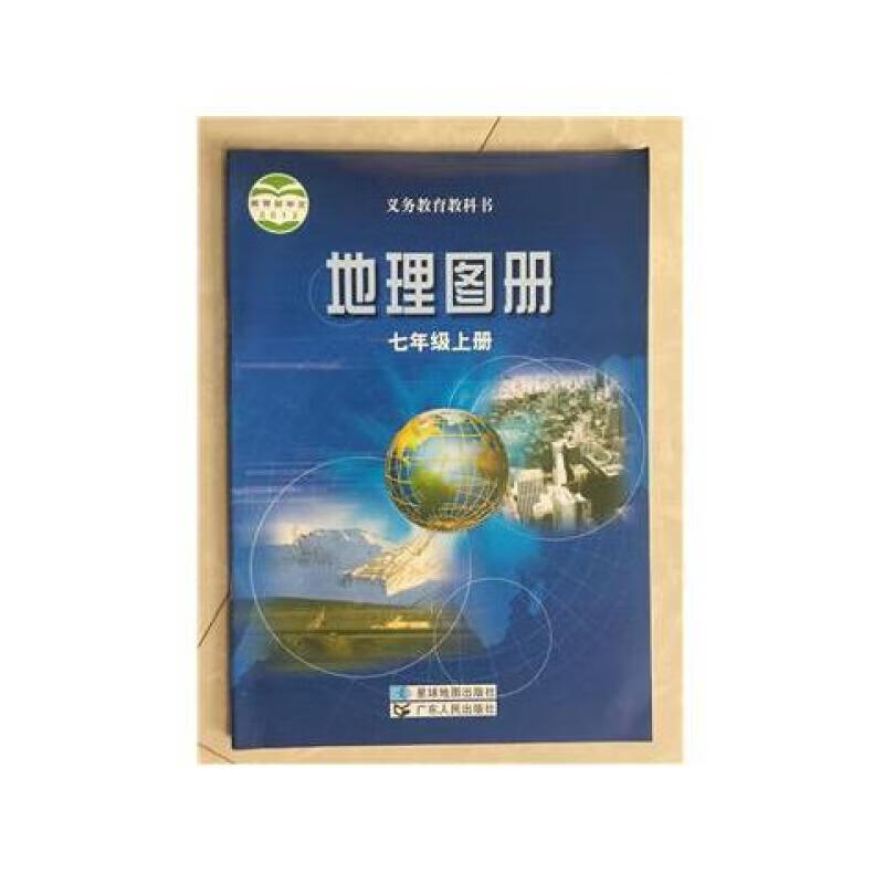 同步广东人民出版社初一7七年级上册地理图册星球地图出版社 图片色