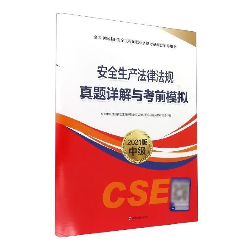 安全生产法律法规真题详解与考前模拟(2021版中级