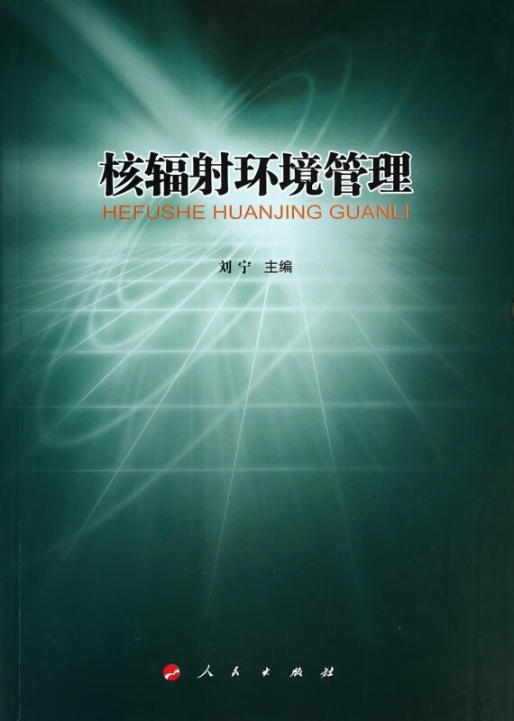 核辐射环境管理