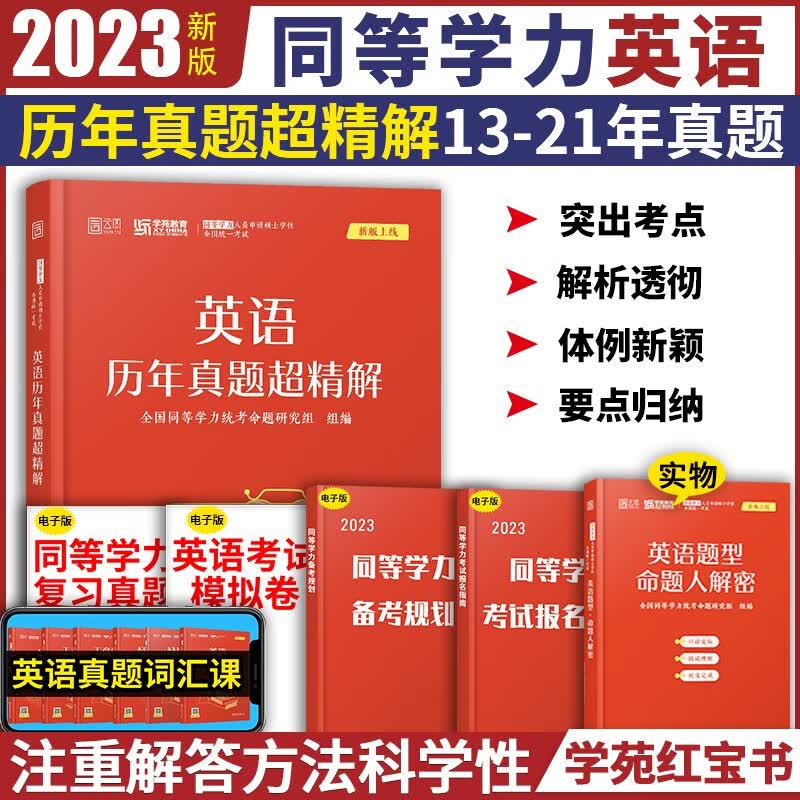 学苑红宝书2023同等学力英语历年真题超精解 2013-2021年同等学历英语历年真题解析
