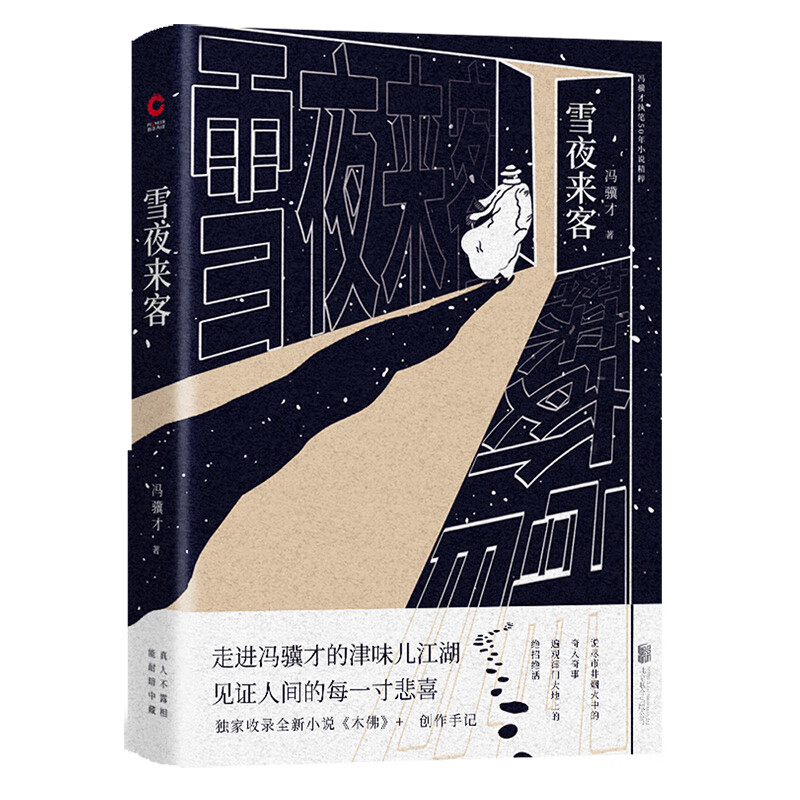 雪夜来客（精装）随书附赠精美书签 冯骥才执笔50年小说精粹 亲笔作序，畅谈“作品的生命”