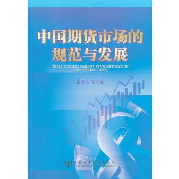 中国期货市场的规范与发展 祝合良 9787509737569 社会科学文献出版社