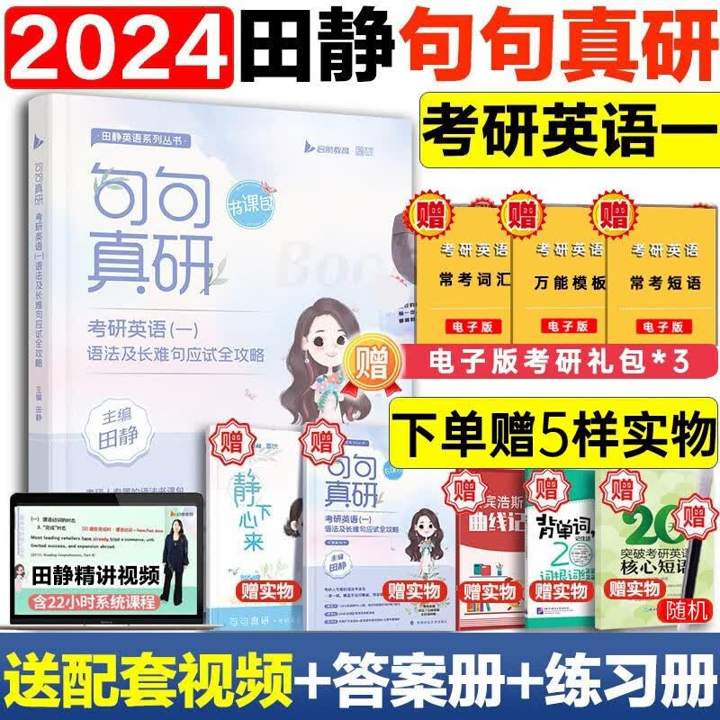 【包邮领券立减】田静24考研英语备考：句句真研2024语法及长难句应试全攻略 书课包版 英语一【买1赠8】笔已赠完