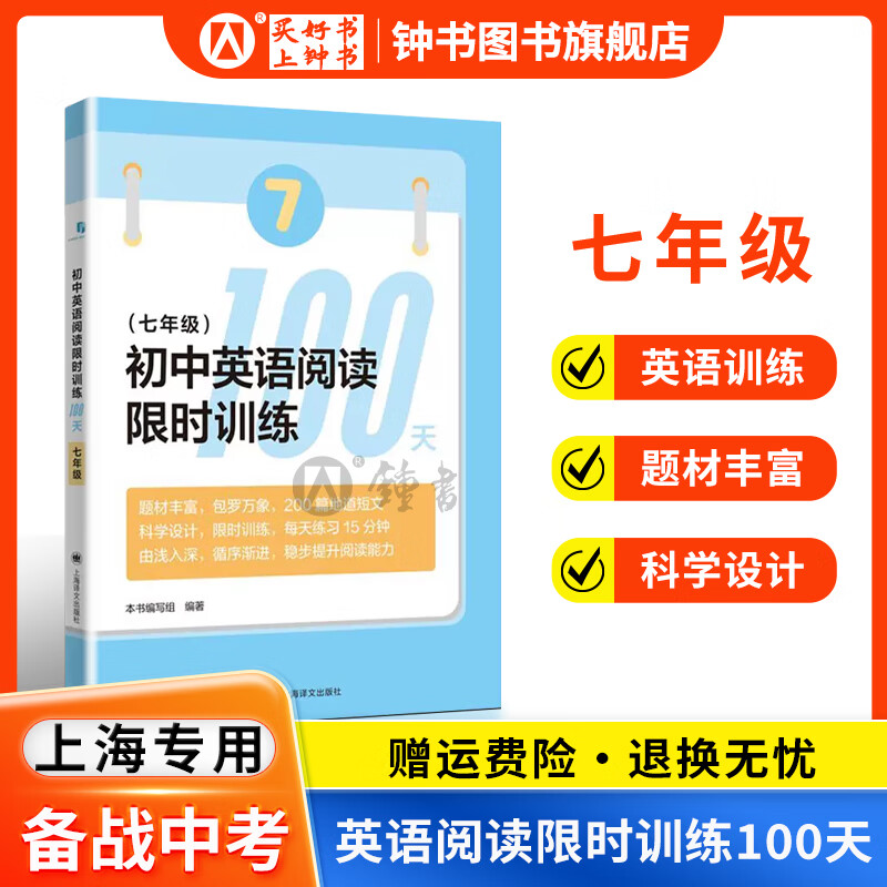2024年初中英语阅读限时训练100天六年级七年级八年级九年级英文专项提高 2024中考英语考点详解专项训练 中考英语备考试题集 初中英语写作备考专项突破  上海译文出版 七年级 英语阅读限时训练10