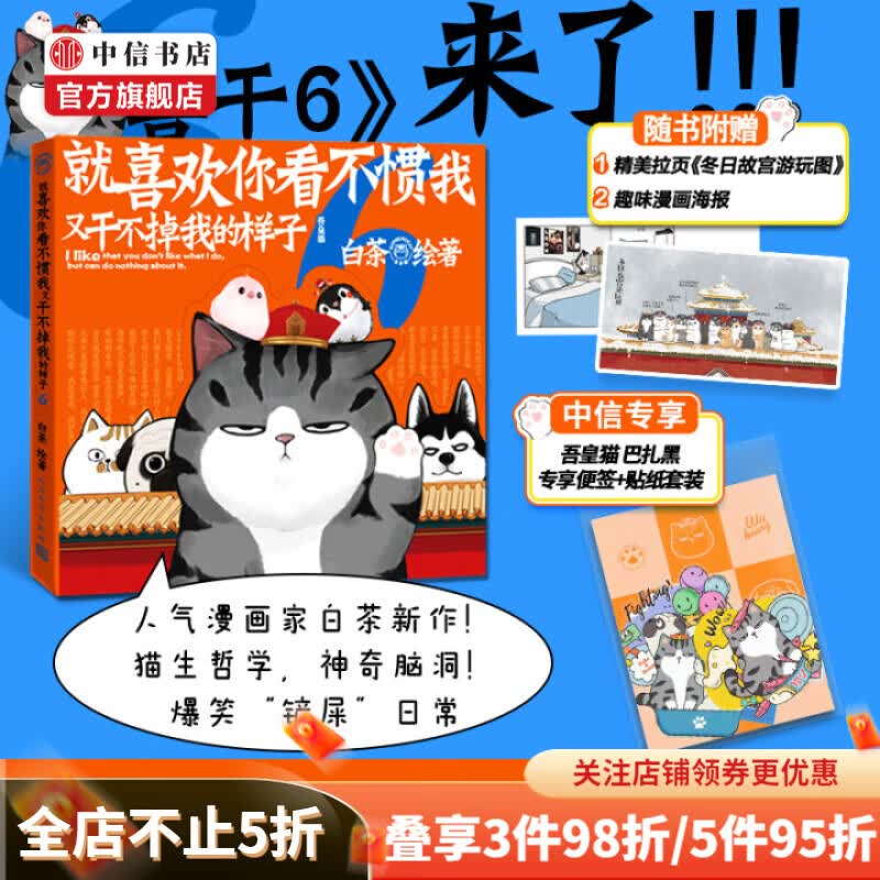 现货包邮【赠中信专享贴纸】就喜欢你看不惯我又干不掉我的样子6 白茶 著 动漫 喜干6 中信书店