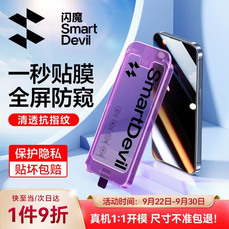 闪魔 苹果15promax钢化膜 iPhone15pro防窥膜一秒贴全屏防尘防窥抗指纹保护贴膜 苹果15pro 秒贴防尘防窥 2套使用感如何?