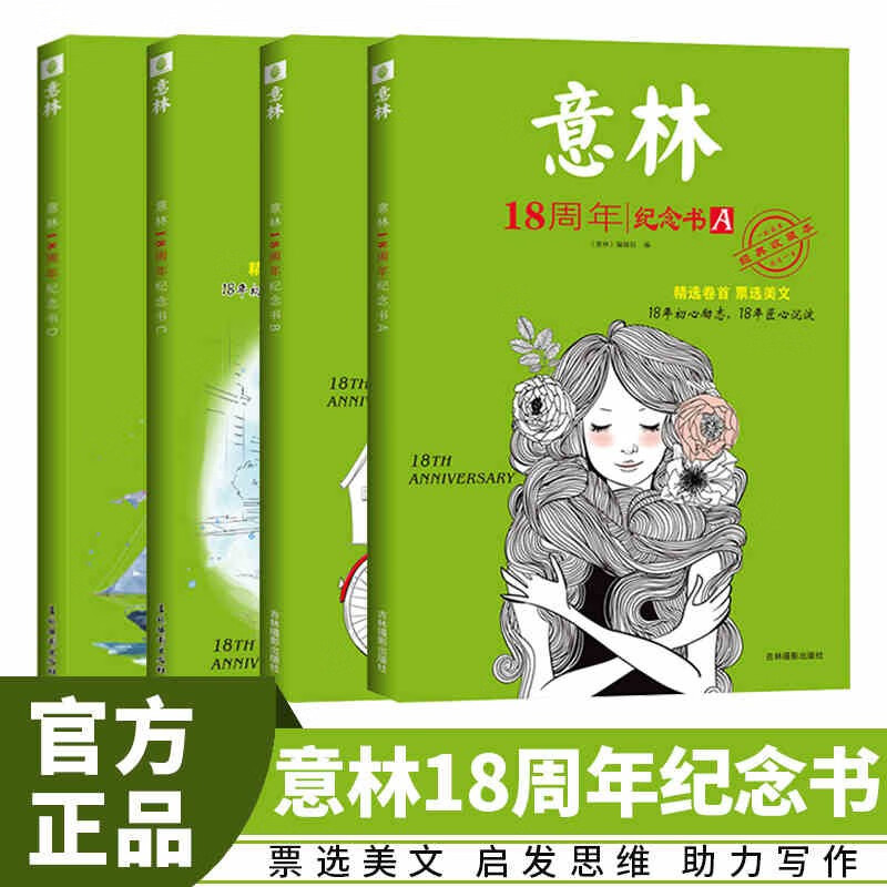 意林18周年纪念书ABCD全套 意林小国学杂志 杂志合订本2022 春夏秋冬 中高考文章课外书 青少年励志阅读 积累写作素材提升 意林18周年纪念书ABCD