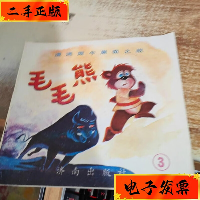 【二手九成新】绘本 毛毛熊3 济南出版社