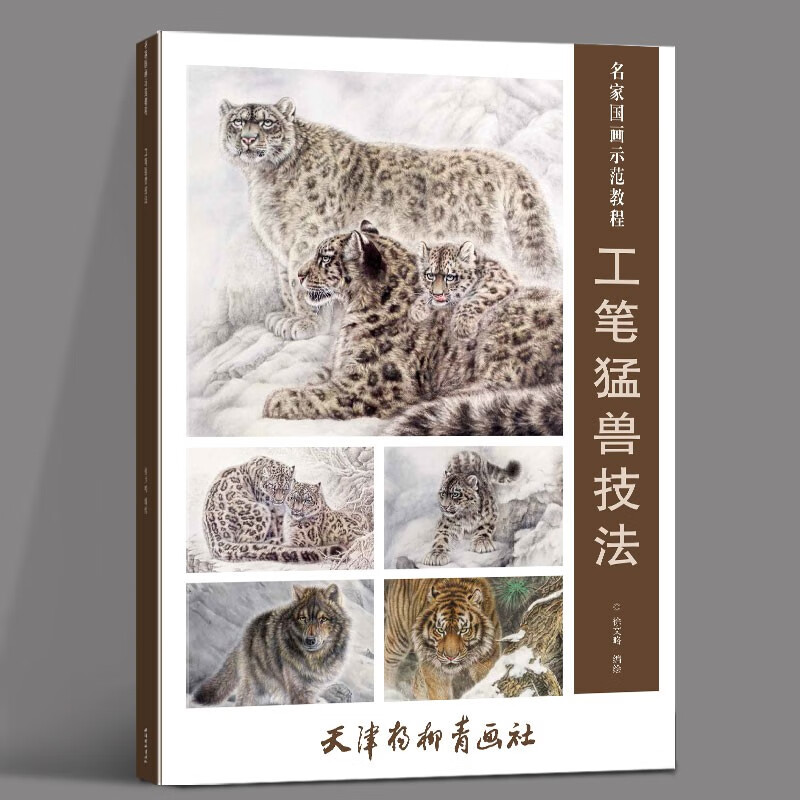 工笔猛兽技法
