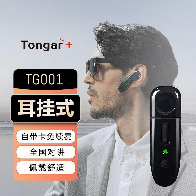 TONGAR+通加 TG001全网通全国对讲迷你耳挂式对讲机 远距离通讯 户外自驾游酒店餐厅 4S店美容行业通用