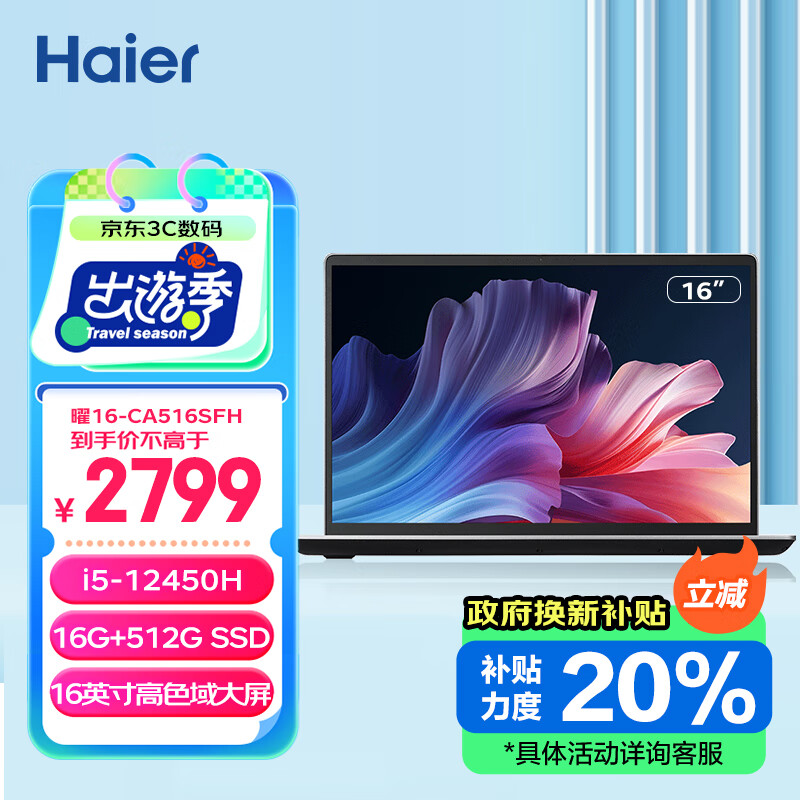 海尔（Haier）16英寸大屏新款金属笔记本电脑  办公大学生手提移动高能轻薄本 曜16  （酷睿i5 16G 512G Win11）