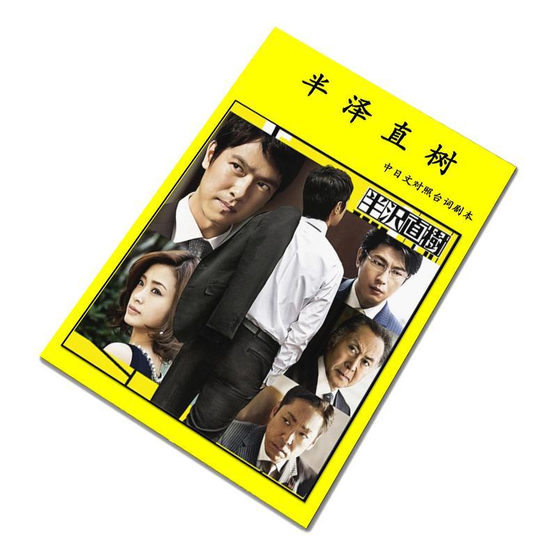 半泽直树周边1-2全集第二季台词中日文对照剧本定制包邮送视音频 中日