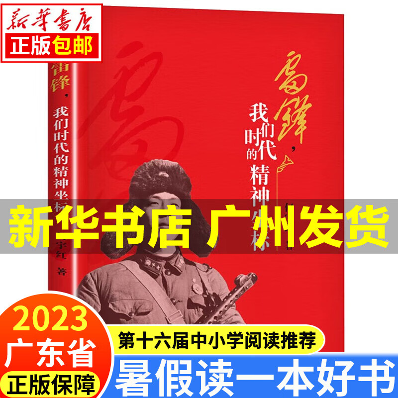 【新华正版】2023广东暑假读一本好书 小学三四年级书目（可选) 雷锋，我们时代的精神坐标