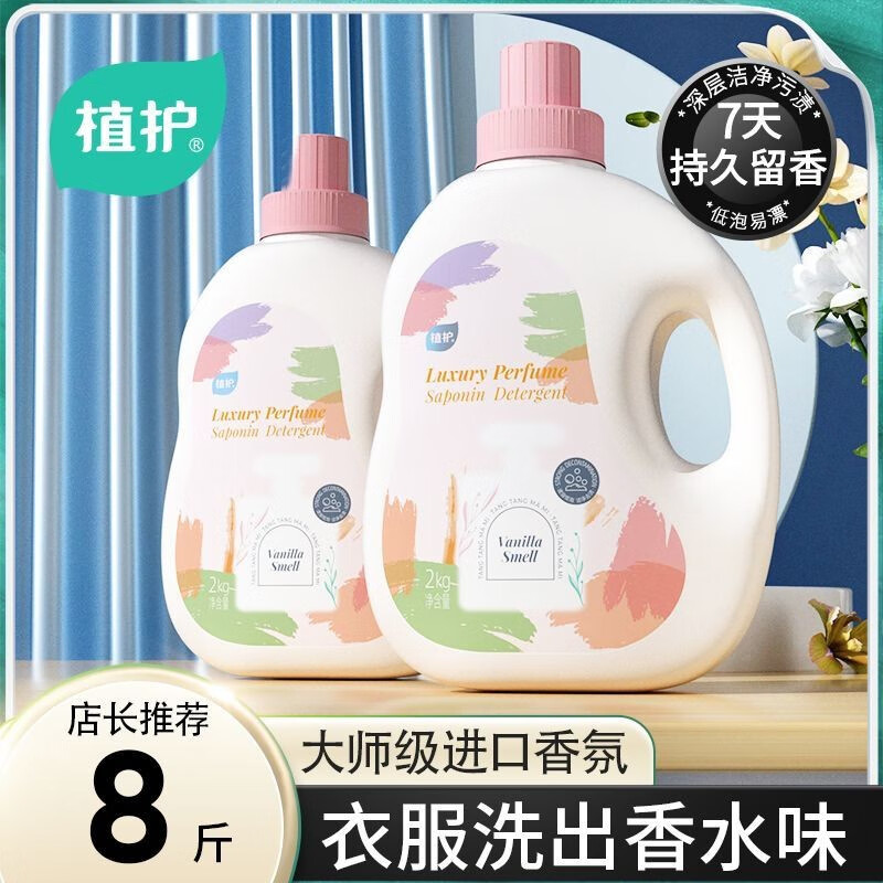 植护香水洗衣液 香氛持久留香 家用整箱  【8斤】4斤*2瓶	