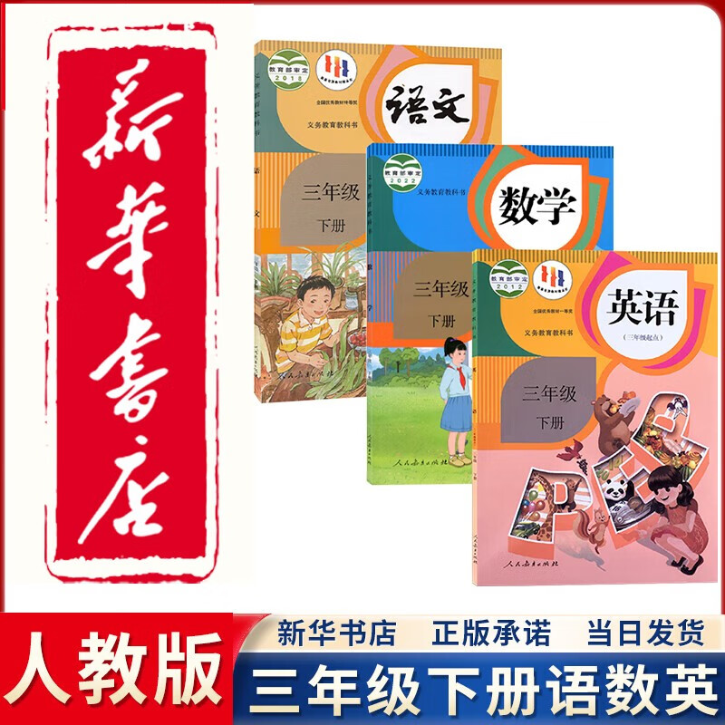 【新华正版直销】2023新版三年级下册人教版部编版语文数学英语三起点全套3本教材课本三3下语数英语PEP教科书