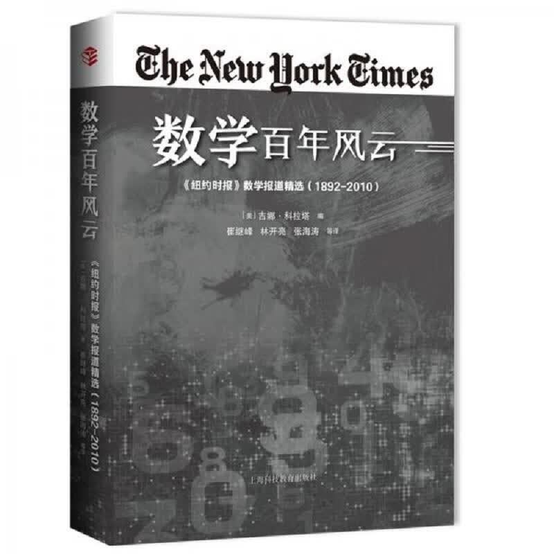 数学百年风云：《纽约时报》数学报道精选(1892—2010)