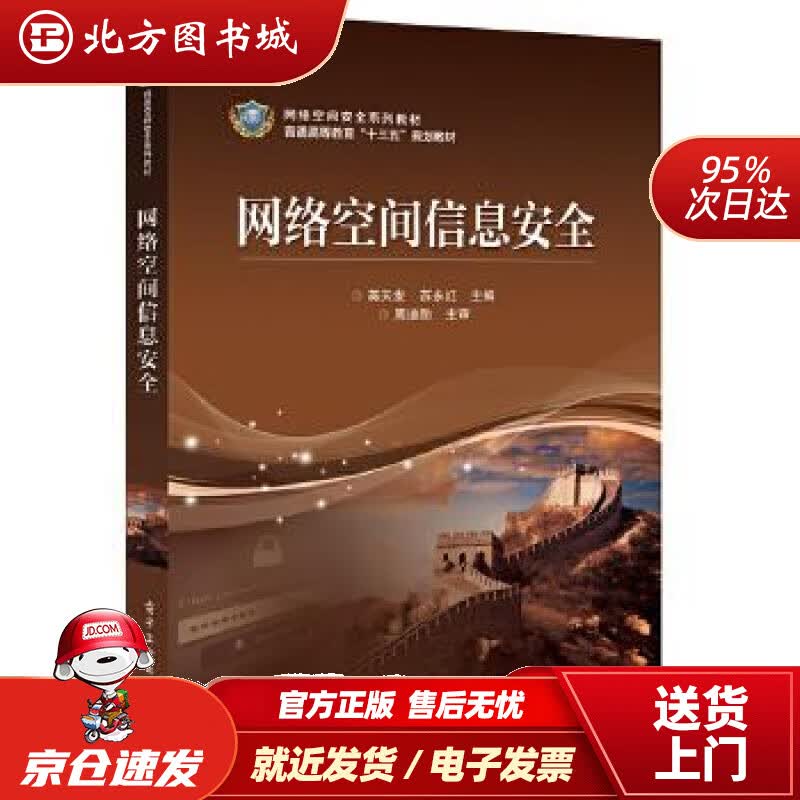 【正版现货】网络空间信息安全蒋天发电子工业出版社 北方图书城